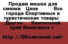 Продам мешки для сменки › Цена ­ 100 - Все города Спортивные и туристические товары » Другое   . Камчатский край,Вилючинск г.